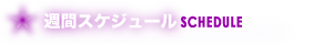 週間出勤予定表