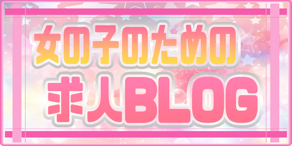 クラブ女の子のための求人BLOG