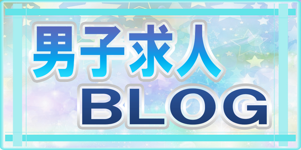 クラブの男性求人BLOG