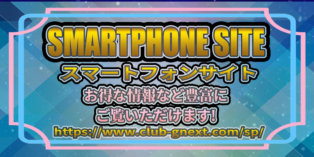 クラブスマホ専用オフィシャルサイト