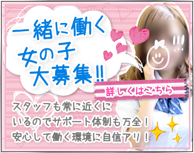 一緒に働く女の子大募集【詳細はこちら】