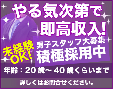 スタッフ募集!やる気次第で即高収入!未経験OK!積極採用中