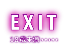 18歳未満なので赤羽駅東口赤羽駅東口【CLUB BAXY】のサイトから退場【EXIT】