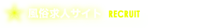 風俗求人サイト