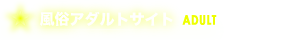 風俗アダルトサイト