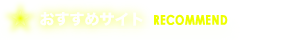 オススメサイト
