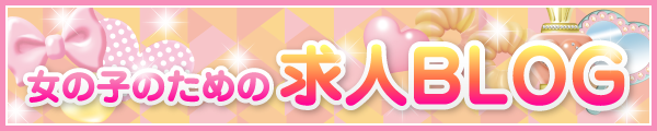 女の子のための求人BLOG