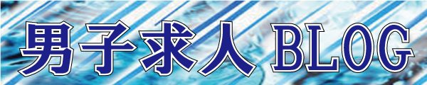 スタッフのための求人BLOG