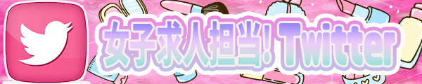 女の子のための求人