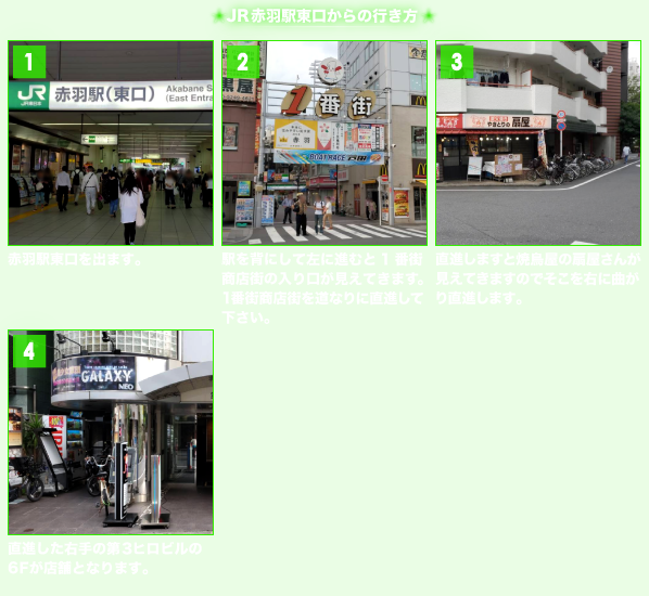 赤羽駅クラブのJRからのアクセス方法・地図
