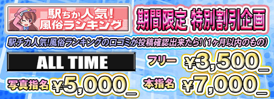 1月限定 口コミ投稿割　駅チカ