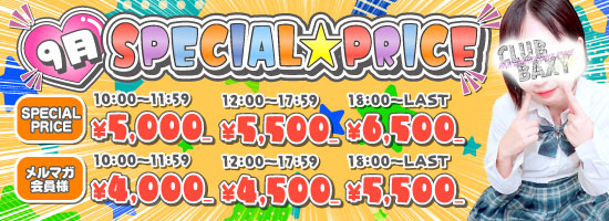 ☆7月SPECIAL　PRICE☆