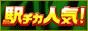 駅チカ!風俗ランキング