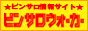ピンサロウォーカー
