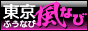 東京ふうなび