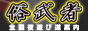 俗武者