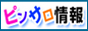 ピンサロ情報