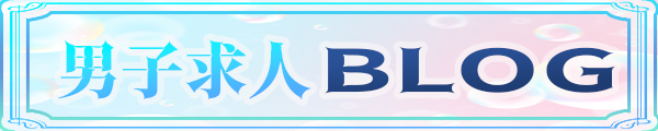 スタッフのための求人BLOG